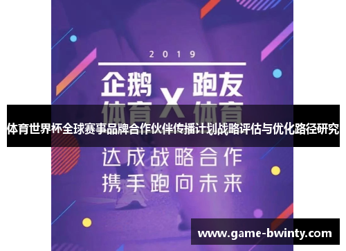 体育世界杯全球赛事品牌合作伙伴传播计划战略评估与优化路径研究