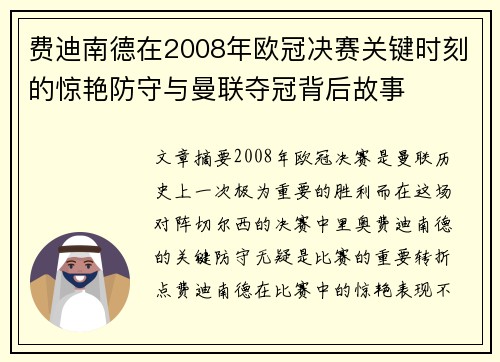 费迪南德在2008年欧冠决赛关键时刻的惊艳防守与曼联夺冠背后故事