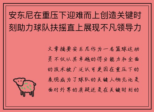 安东尼在重压下迎难而上创造关键时刻助力球队扶摇直上展现不凡领导力