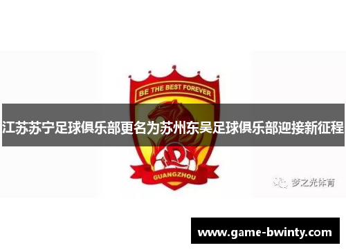 江苏苏宁足球俱乐部更名为苏州东吴足球俱乐部迎接新征程