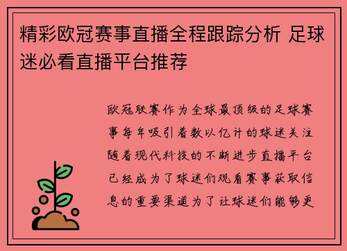 精彩欧冠赛事直播全程跟踪分析 足球迷必看直播平台推荐