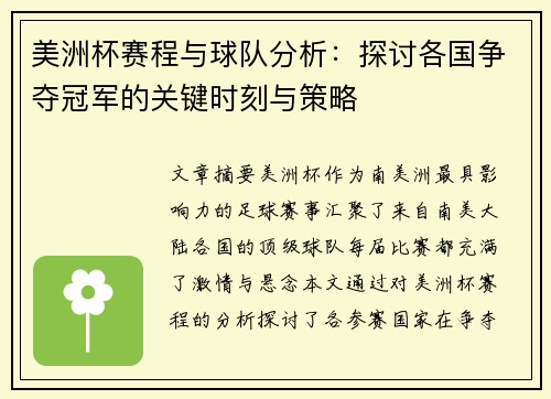 美洲杯赛程与球队分析：探讨各国争夺冠军的关键时刻与策略