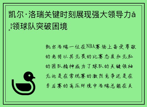 凯尔·洛瑞关键时刻展现强大领导力带领球队突破困境