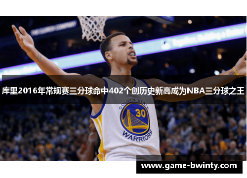 库里2016年常规赛三分球命中402个创历史新高成为NBA三分球之王