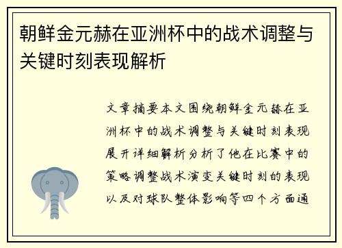 朝鲜金元赫在亚洲杯中的战术调整与关键时刻表现解析