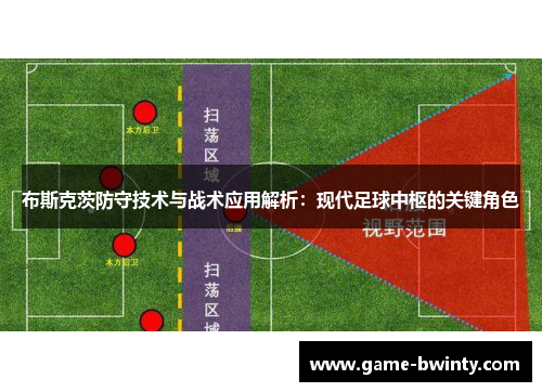 布斯克茨防守技术与战术应用解析：现代足球中枢的关键角色