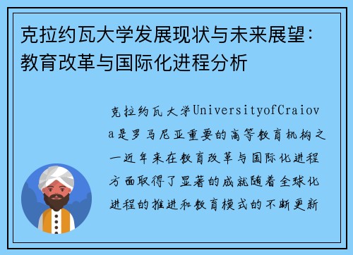 克拉约瓦大学发展现状与未来展望：教育改革与国际化进程分析