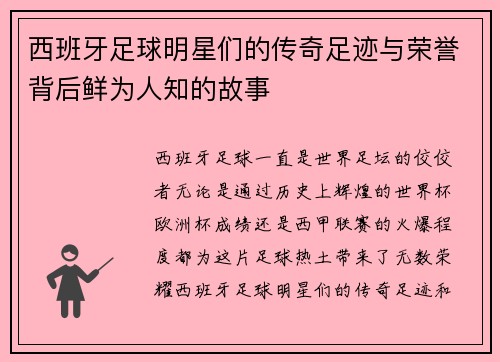 西班牙足球明星们的传奇足迹与荣誉背后鲜为人知的故事