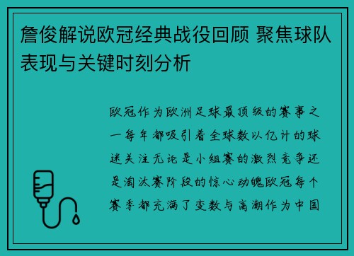 詹俊解说欧冠经典战役回顾 聚焦球队表现与关键时刻分析