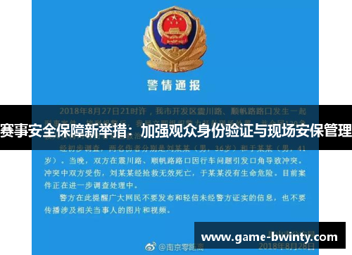 赛事安全保障新举措：加强观众身份验证与现场安保管理