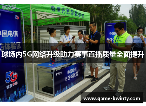 球场内5G网络升级助力赛事直播质量全面提升