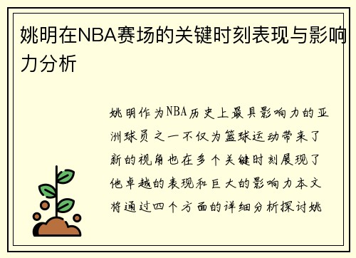 姚明在NBA赛场的关键时刻表现与影响力分析