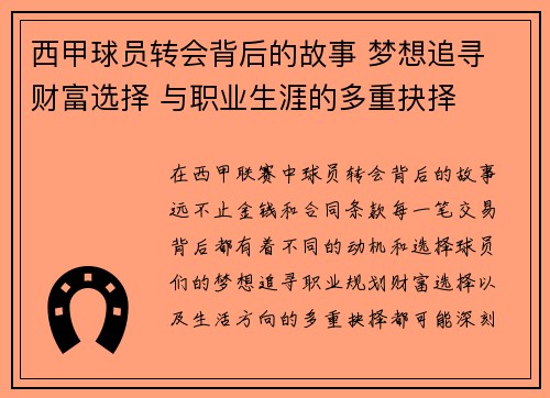 西甲球员转会背后的故事 梦想追寻 财富选择 与职业生涯的多重抉择