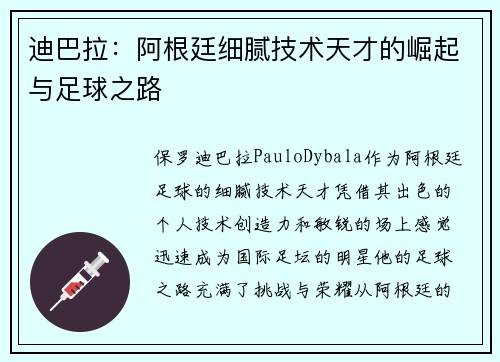 迪巴拉：阿根廷细腻技术天才的崛起与足球之路