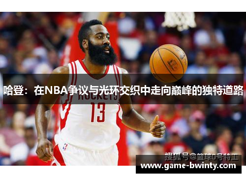 哈登：在NBA争议与光环交织中走向巅峰的独特道路