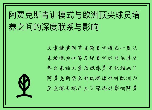 阿贾克斯青训模式与欧洲顶尖球员培养之间的深度联系与影响