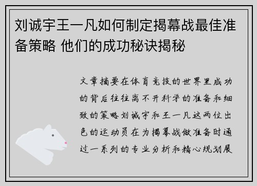 刘诚宇王一凡如何制定揭幕战最佳准备策略 他们的成功秘诀揭秘
