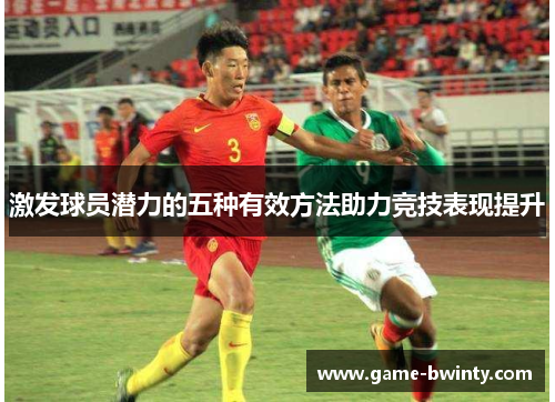 激发球员潜力的五种有效方法助力竞技表现提升