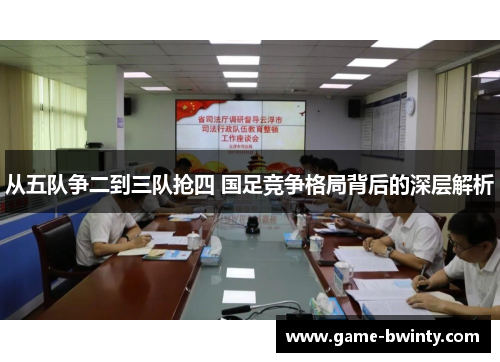 从五队争二到三队抢四 国足竞争格局背后的深层解析