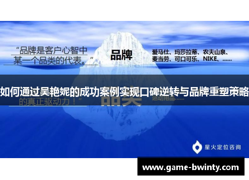 如何通过吴艳妮的成功案例实现口碑逆转与品牌重塑策略