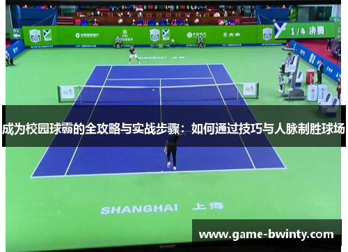 成为校园球霸的全攻略与实战步骤：如何通过技巧与人脉制胜球场