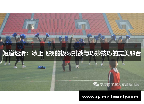 短道速滑：冰上飞翔的极限挑战与巧妙技巧的完美融合