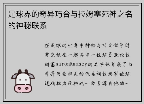 足球界的奇异巧合与拉姆塞死神之名的神秘联系