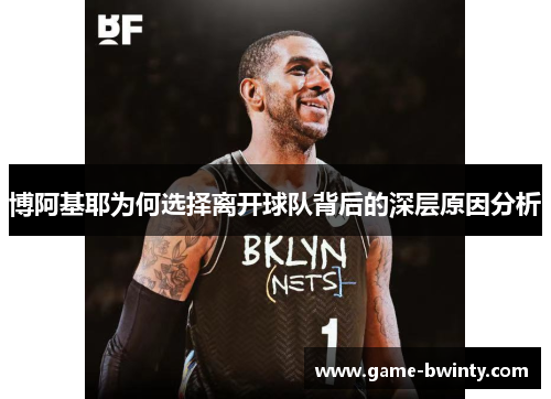 博阿基耶为何选择离开球队背后的深层原因分析