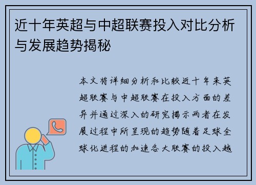 近十年英超与中超联赛投入对比分析与发展趋势揭秘