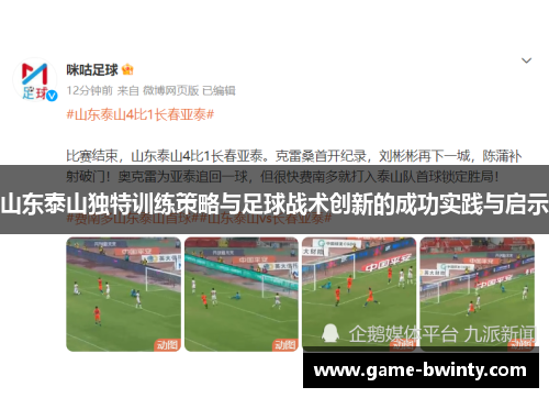 山东泰山独特训练策略与足球战术创新的成功实践与启示