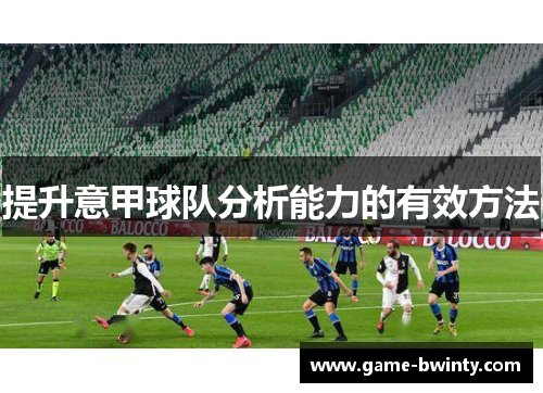 提升意甲球队分析能力的有效方法