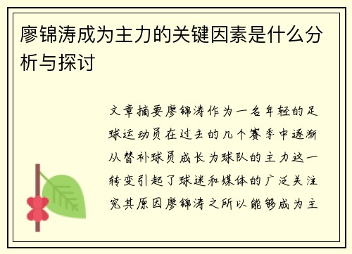 廖锦涛成为主力的关键因素是什么分析与探讨