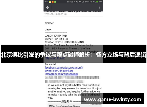 北京德比引发的争议与观点碰撞解析：各方立场与背后逻辑