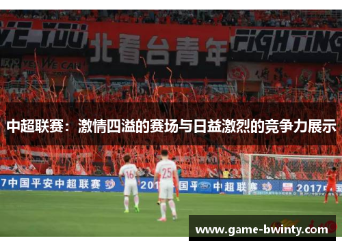 中超联赛：激情四溢的赛场与日益激烈的竞争力展示