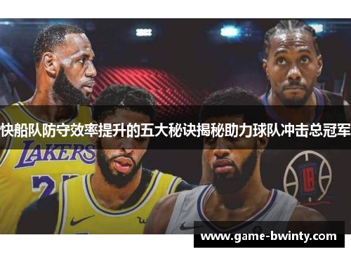 快船队防守效率提升的五大秘诀揭秘助力球队冲击总冠军