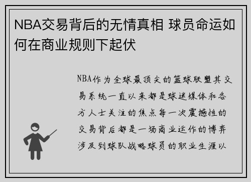 NBA交易背后的无情真相 球员命运如何在商业规则下起伏