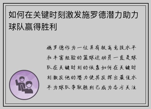 如何在关键时刻激发施罗德潜力助力球队赢得胜利
