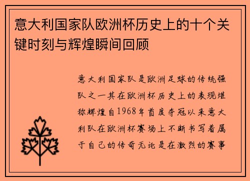 意大利国家队欧洲杯历史上的十个关键时刻与辉煌瞬间回顾