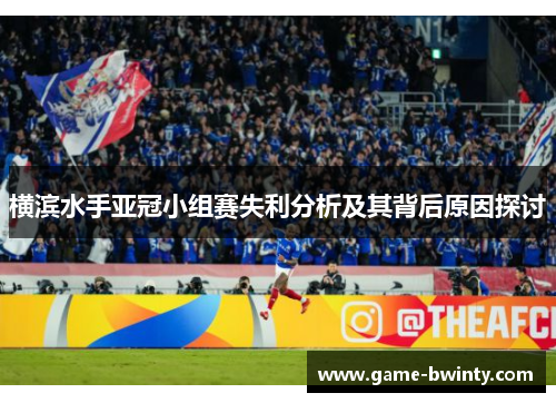 横滨水手亚冠小组赛失利分析及其背后原因探讨
