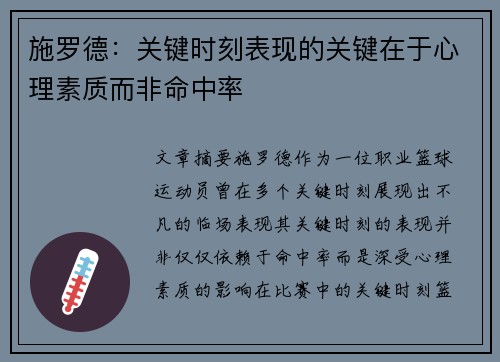施罗德：关键时刻表现的关键在于心理素质而非命中率
