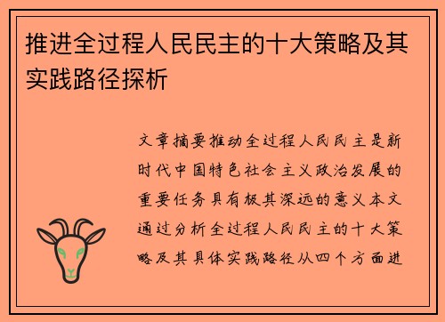 推进全过程人民民主的十大策略及其实践路径探析
