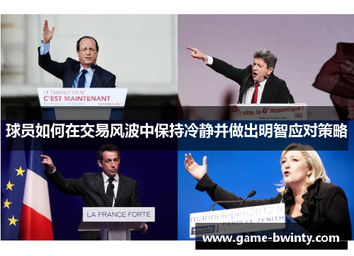球员如何在交易风波中保持冷静并做出明智应对策略