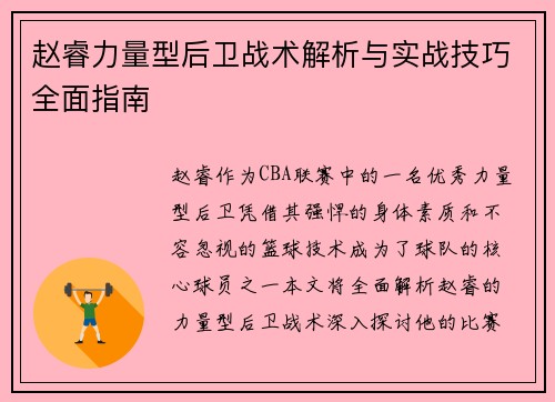 赵睿力量型后卫战术解析与实战技巧全面指南
