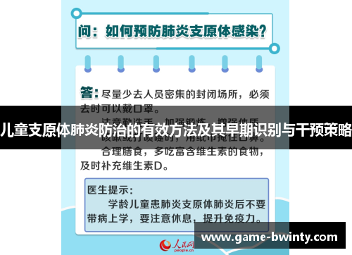 儿童支原体肺炎防治的有效方法及其早期识别与干预策略