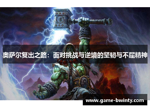 奥萨尔复出之路：面对挑战与逆境的坚韧与不屈精神