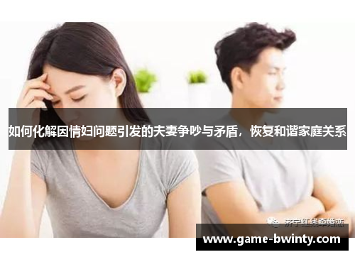 如何化解因情妇问题引发的夫妻争吵与矛盾，恢复和谐家庭关系
