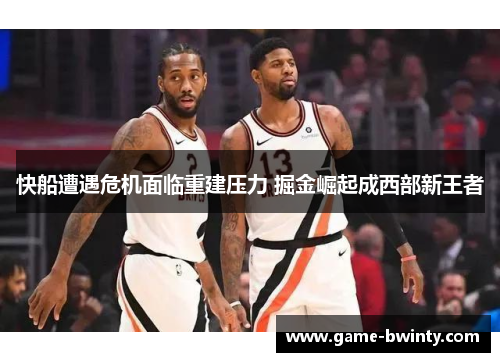 快船遭遇危机面临重建压力 掘金崛起成西部新王者