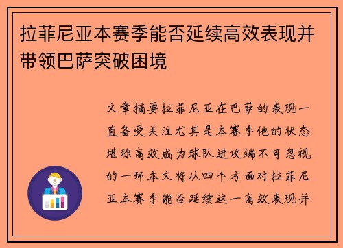 拉菲尼亚本赛季能否延续高效表现并带领巴萨突破困境