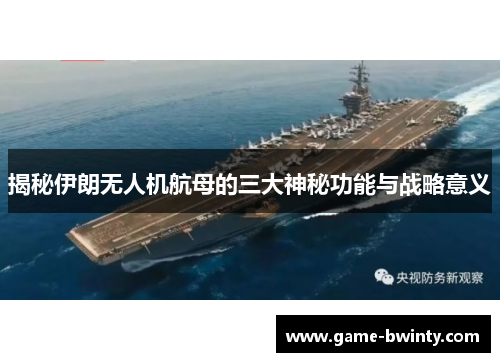 揭秘伊朗无人机航母的三大神秘功能与战略意义