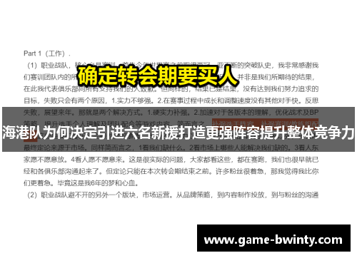 海港队为何决定引进六名新援打造更强阵容提升整体竞争力